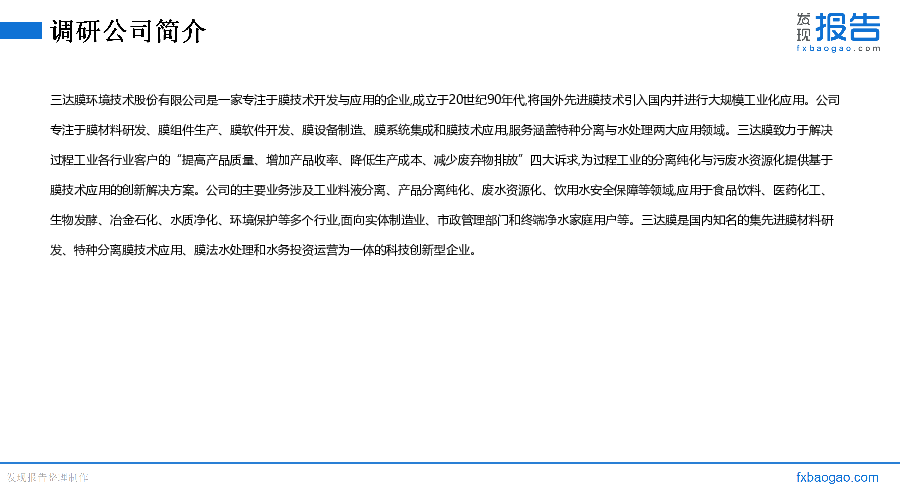 三达膜机构调研纪要